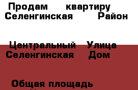 Продам     квартиру     Селенгинская 16  › Район ­ Центральный › Улица ­ Селенгинская  › Дом ­ 16 › Общая площадь ­ 126 › Цена ­ 6 715 170 - Волгоградская обл., Волгоград г. Недвижимость » Квартиры продажа   . Волгоградская обл.,Волгоград г.